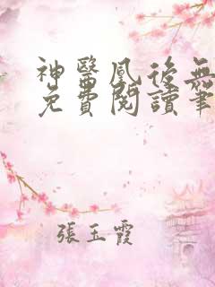 神医凰后无弹窗免费阅读笔趣阁