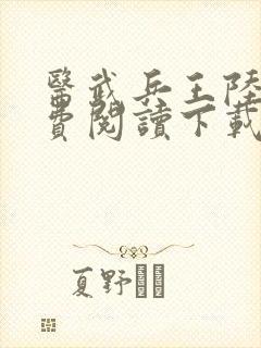 医武兵王陆轩免费阅读下载