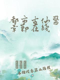 都市古仙医最新章节在线