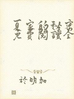 夏家的秘密小说免费阅读全文无弹窗