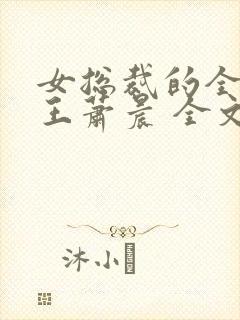 女总裁的全能兵王萧晨 全文免费阅读