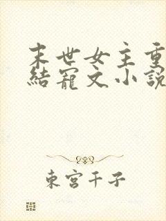 末世女主重生完结宠文小说推荐