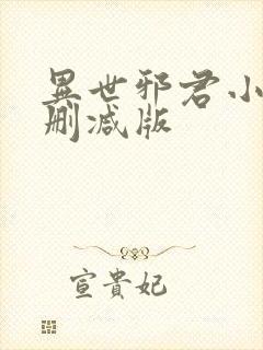 异世邪君小说无删减版