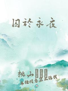 囚于永夜