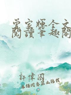 曾家辉全文免费阅读笔趣阁
