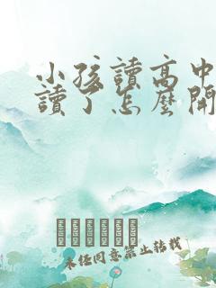 小孩读高中不想读了怎么开导