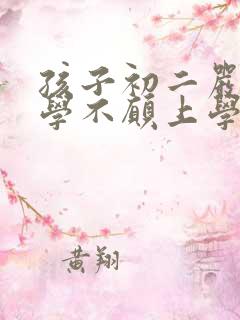 孩子初二严重厌学不愿上学怎么办