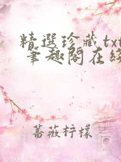 精选珍藏txt 笔趣阁在线阅读