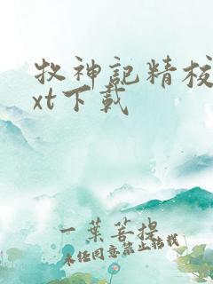 牧神记精校版txt下载