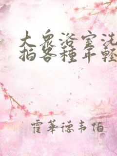 大众浴室洗澡偷拍各种年轻女胴体视