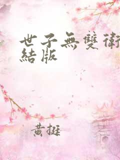 世子无双卫渊完结版