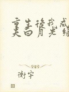 重生后我成了前夫白月光 绿色ovo