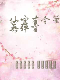 仙官有令笔趣阁无弹窗
