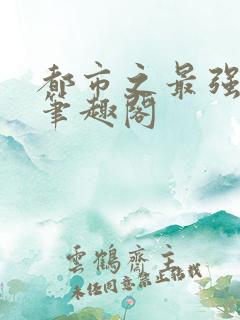 都市之最强仙医笔趣阁
