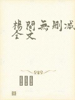 杨间无删减阅读全文