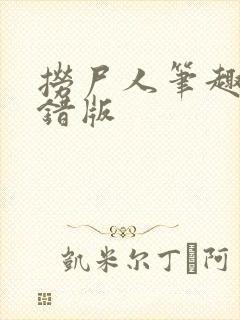 捞尸人笔趣阁无错版