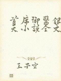 首席御医银河九天小说全文免费阅读无弹窗