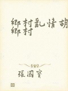 乡村乱情胡秀英乡村
