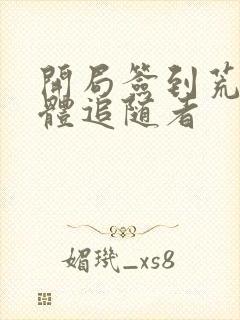 开局签到荒古圣体追随者
