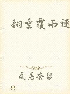 翻云覆雨逐艳曲