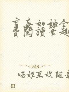 盲妾如她全文免费阅读笔趣阁
