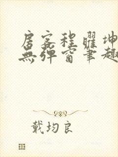 房客程曜坤何璐无弹窗笔趣阁
