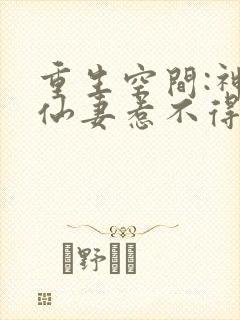 重生空间:神医仙妻惹不得小说