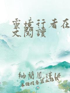 灵境行者在线全文阅读