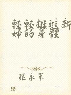 轻轻挺进新婚少妇的身体