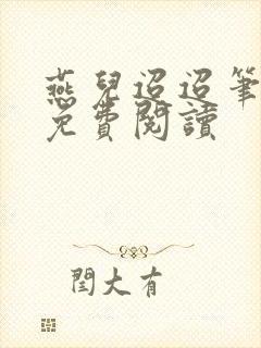 燕儿迢迢笔趣阁免费阅读