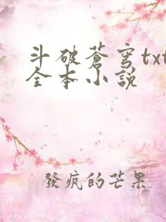 斗破苍穹txt全本小说