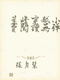 叶峰穿越小说免费阅读无弹窗