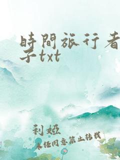 时间旅行者的妻子txt