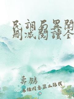 民调局异闻录无删减阅读全文