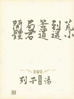 开局签到荒古圣体君逍遥小说版