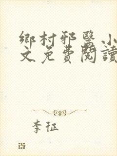 乡村邪医小说全文免费阅读