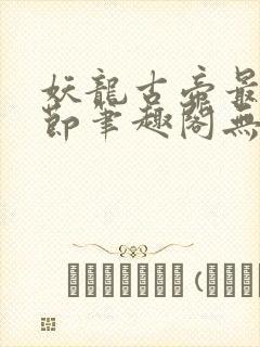 妖龙古帝最新章节笔趣阁无弹窗