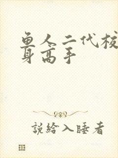 鱼人二代校花贴身高手