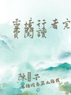 灵境行者完本免费阅读