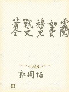 萧战穆如雪小说全文免费阅读