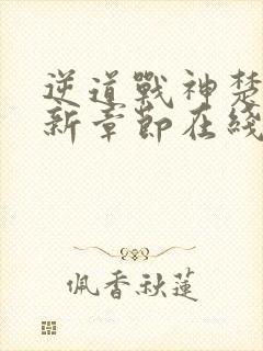 逆道战神楚枫最新章节在线