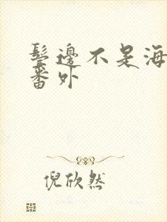 鬓边不是海棠红番外