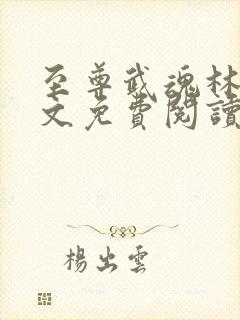 至尊武魂林凡全文免费阅读