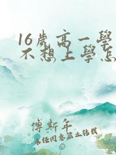 16岁高一学生不想上学怎么办