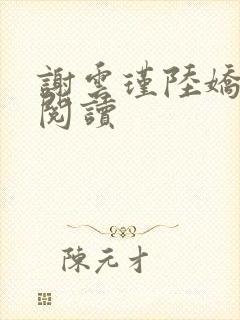 谢云瑾陆娇免费阅读