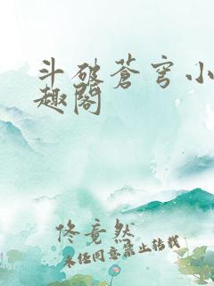 斗破苍穹小说笔趣阁