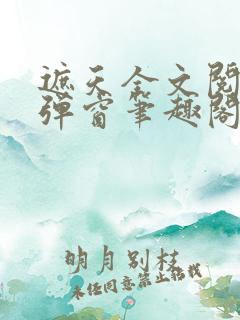 遮天全文阅读无弹窗笔趣阁