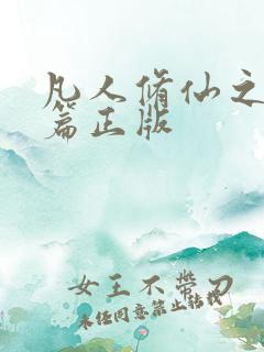 凡人修仙之仙界篇正版