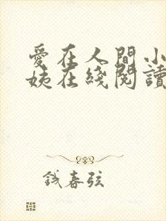 爱在人间小说芳姨在线阅读