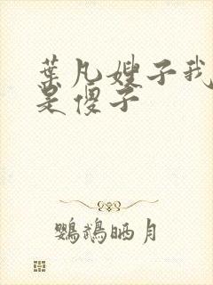 叶凡嫂子我真不是傻子